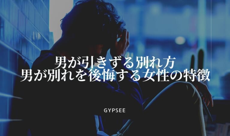 【男が引きずる別れ方】男が別れを後悔する女性の特徴・その時期はいつ?