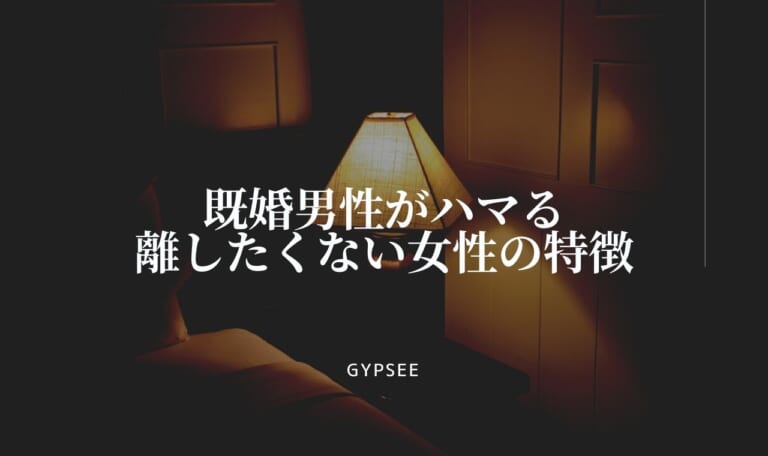 【これで奪えます】既婚男性がハマる・離したくない女性の特徴