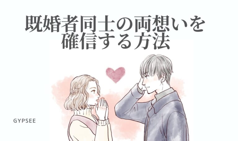 既婚者同士の両想いを確信する方法！お互いなんとなくわかるサイン5選