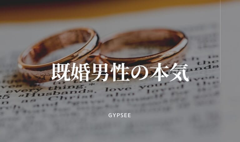 【悪用厳禁】既婚男性が本気？行動・態度の見分け方と本気にさせる方法
