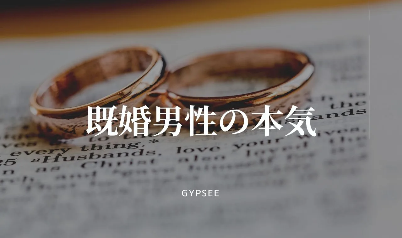 悪用厳禁 既婚男性が本気 行動 態度の見分け方と本気にさせる方法