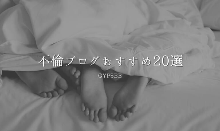 不倫ブログおすすめ20選！サレ妻・W不倫・復讐劇の体験談を厳選