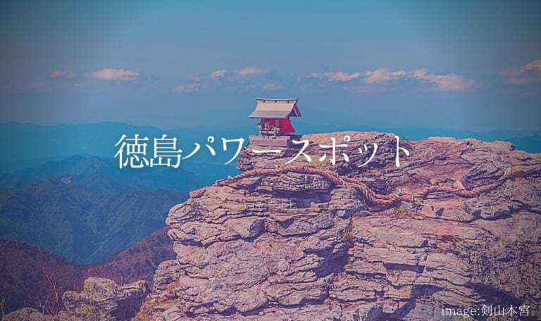 【永久保存版】徳島のパワースポット16選！口コミ体験付き