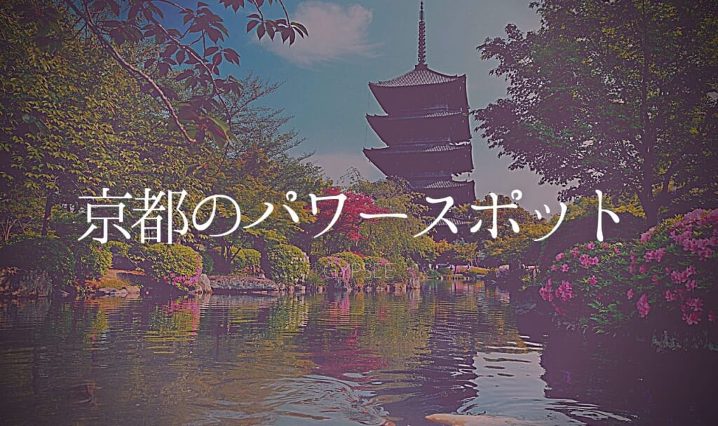 京都のパワースポット6選!神聖な力で運気をあげよう!