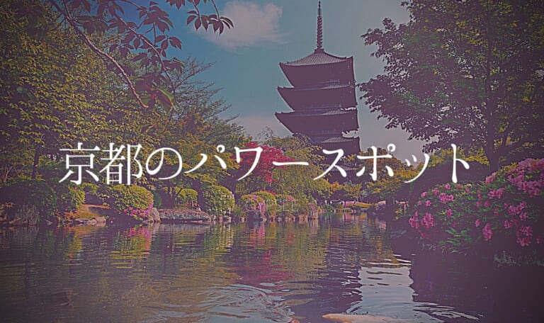 京都のパワースポット6選！神聖な力で運気をあげよう！