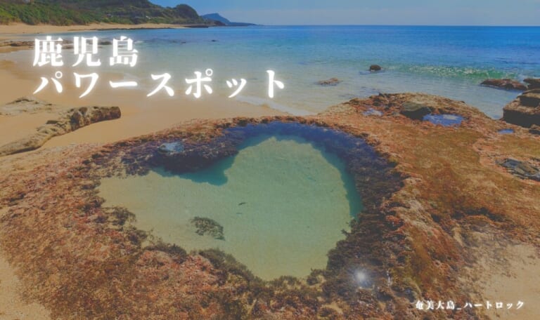 鹿児島パワースポット17選！