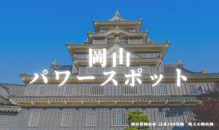 岡山パワースポット16選！