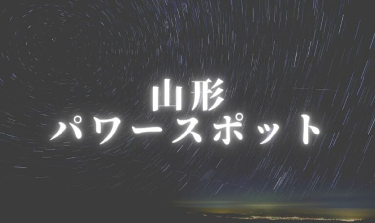 山形パワースポット16選！