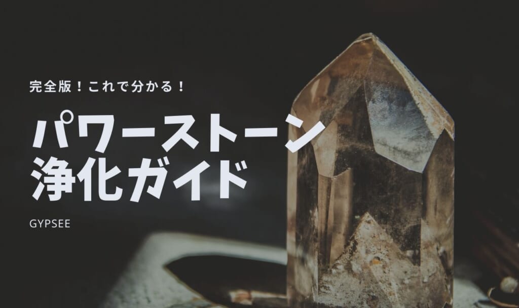 【完全版】パワーストーンに浄化は必要ない？効果最強の浄化方法