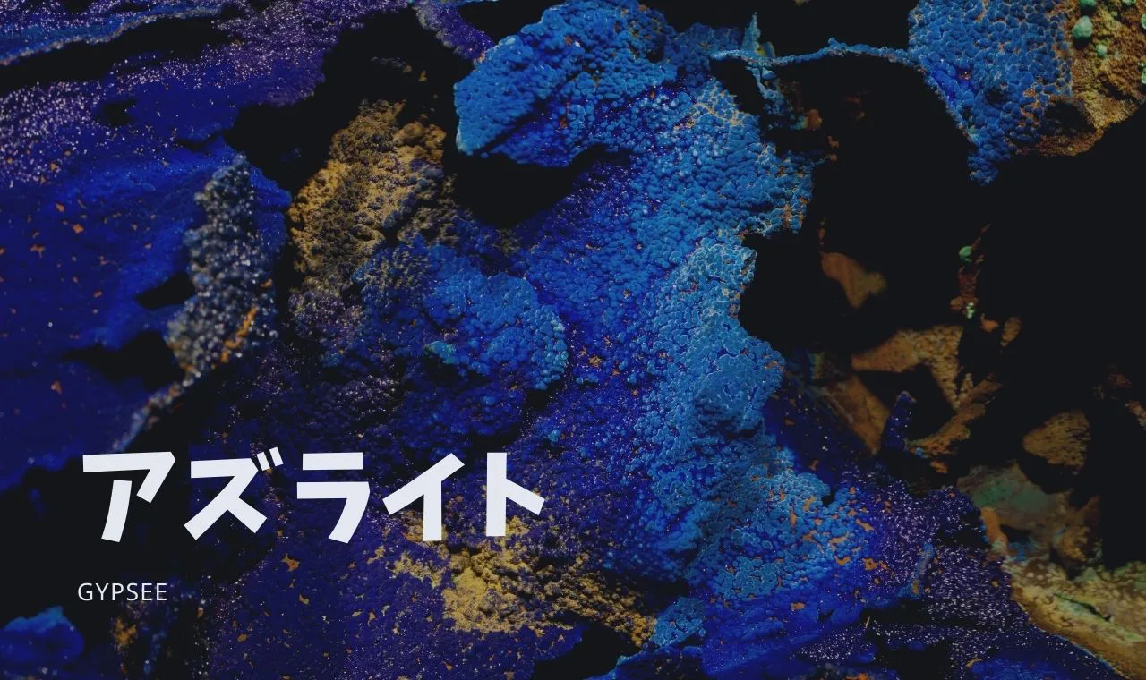 アズライトの意味 石言葉 効果 相性を解説 アズライトの意味 石言葉 効果 相性を解説