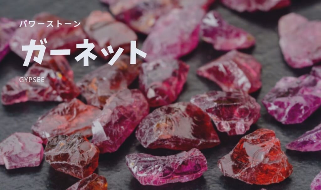 ガーネットの意味・宝石言葉・誕生石・効果・相性を解説!