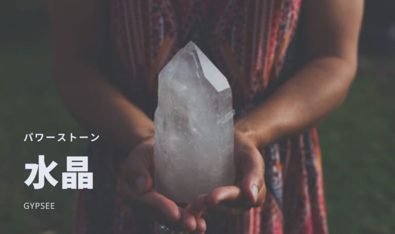 【パワーストーン】水晶の意味・誕生石・宝石言葉・効果・相性を解説！