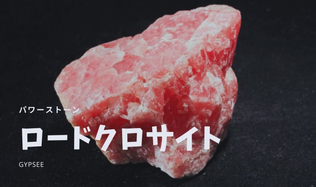 ロードクロサイトの意味・石言葉・誕生石・効果・相性を解説！