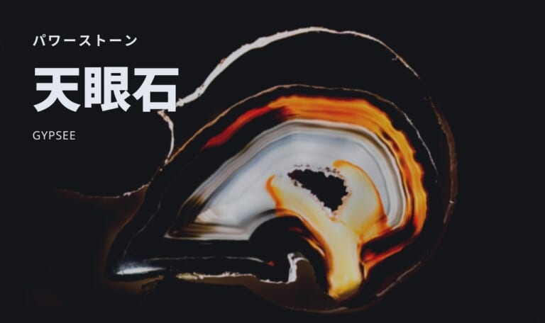 天眼石とは？宝石言葉・誕生石・スピリチュアル効果も解説