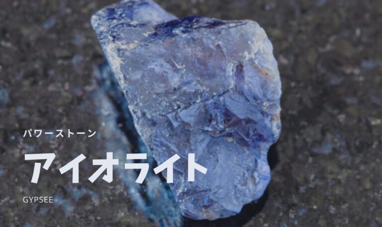 【9月誕生石】アイオライトの意味・効果・宝石言葉・浄化方法｜パワーストーン解説