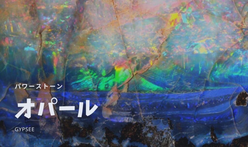 【10月誕生石】オパールの意味・特徴・パワーストーン効果・宝石言葉