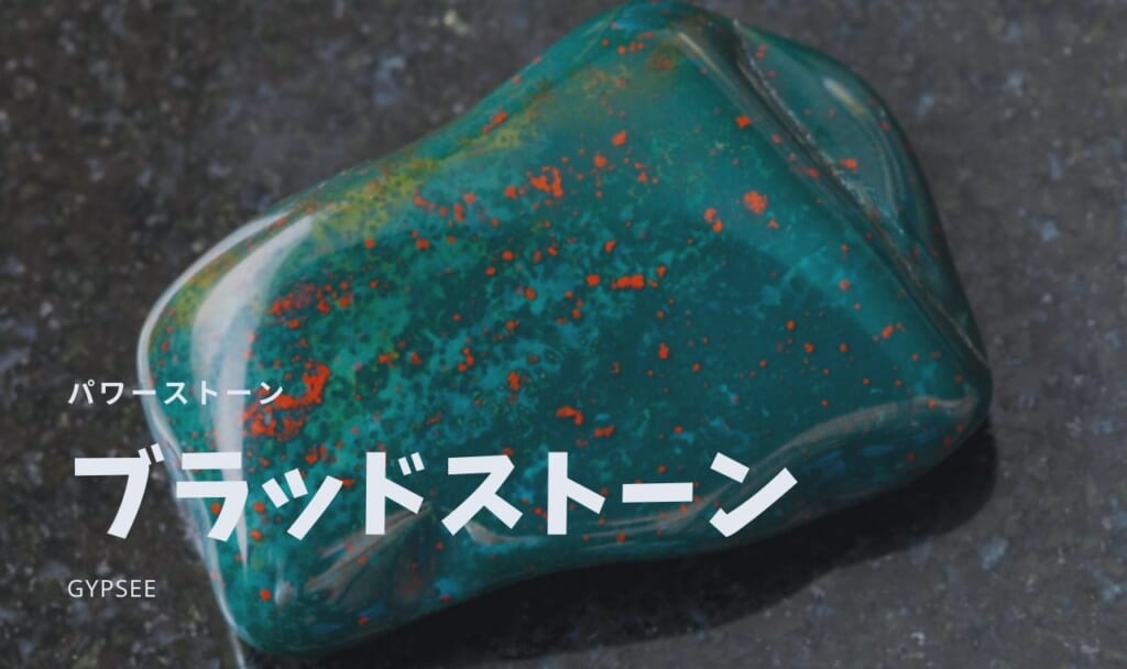 【3月誕生石】ブラッドストーンの意味・効果・宝石言葉・浄化方法など