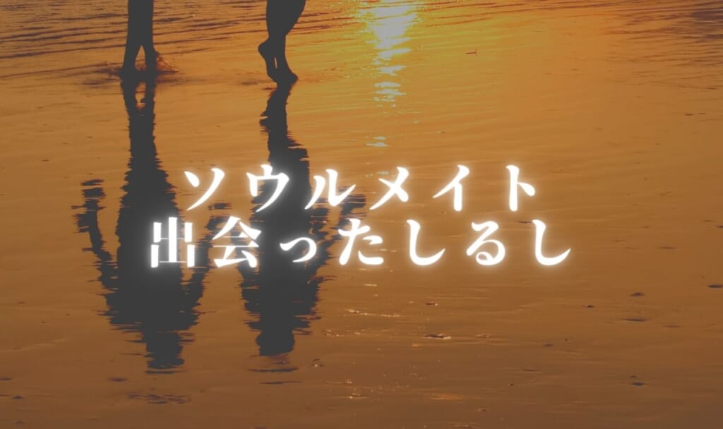 【完全版】ソウルメイトに出会ったしるし15個の特徴