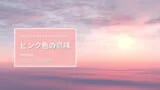 色占い ピンクが好きな人の性格 心理的特徴 カラーセラピスト監修 色占い ピンクが好きな人の性格 心理的特徴 カラーセラピスト監修