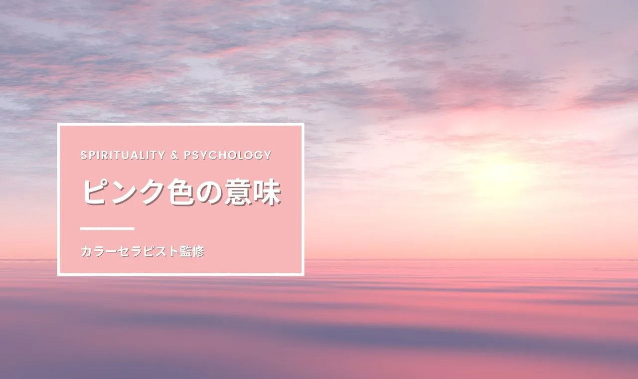 カラーセラピスト監修 ピンク色の意味や心理スピリチュアル効果とは