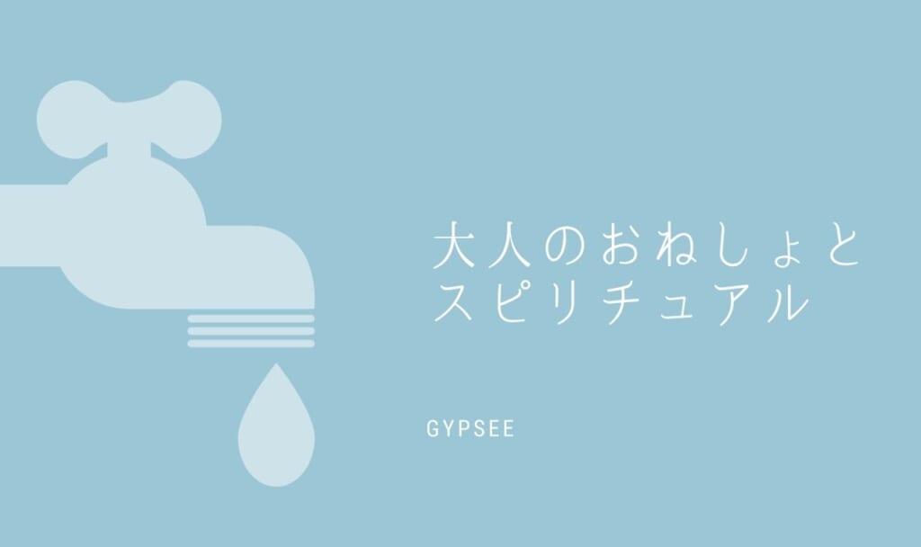 大人のおねしょのスピリチュアルメッセージ10選