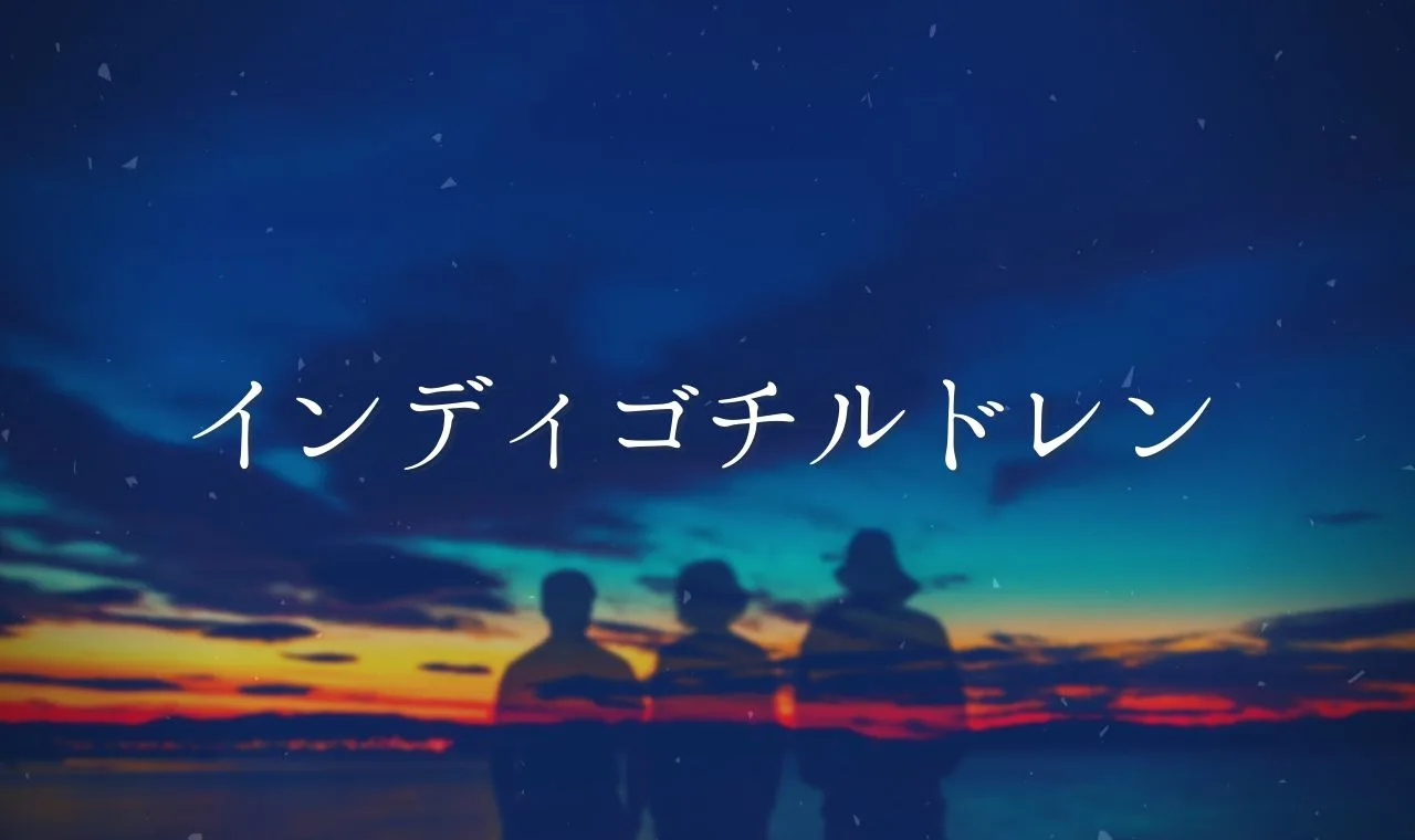 インディゴチルドレンとは 目的 役割 由来
