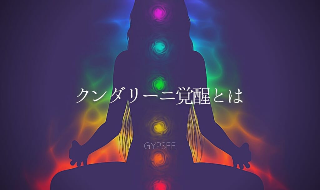 【安易な考えは危険】クンダリーニ覚醒とは？