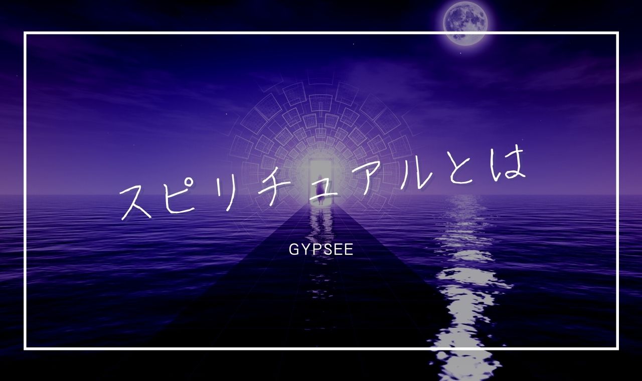 スピリチュアルとは？意味・使い方・サイン・覚醒や統合・学ぶ＆体験する方法