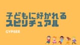 レインボーチルドレンとは 見た目や特徴 育て方 芸能人など