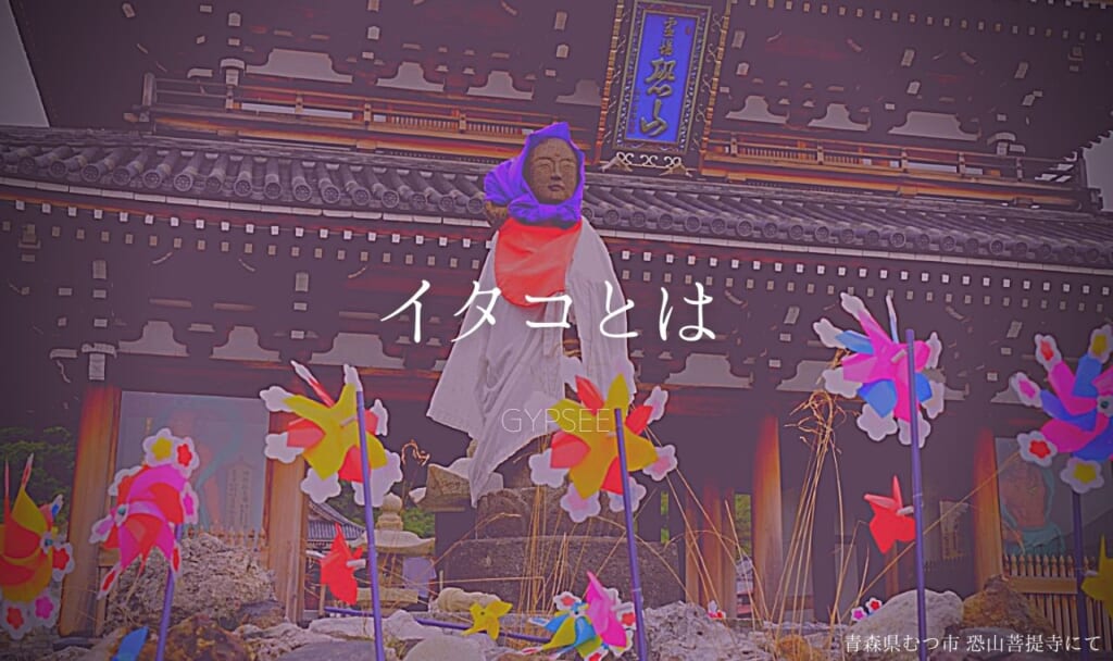 イタコとは?嘘でやらせ?本当に当たるのか?