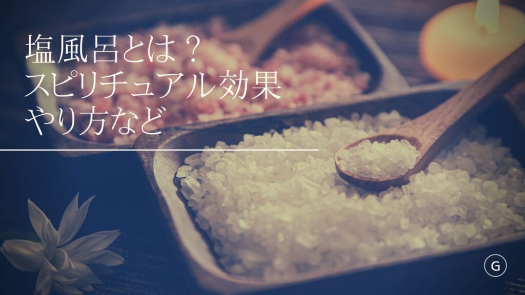 【危険の真相】塩風呂とは？スピリチュアル効果・やり方