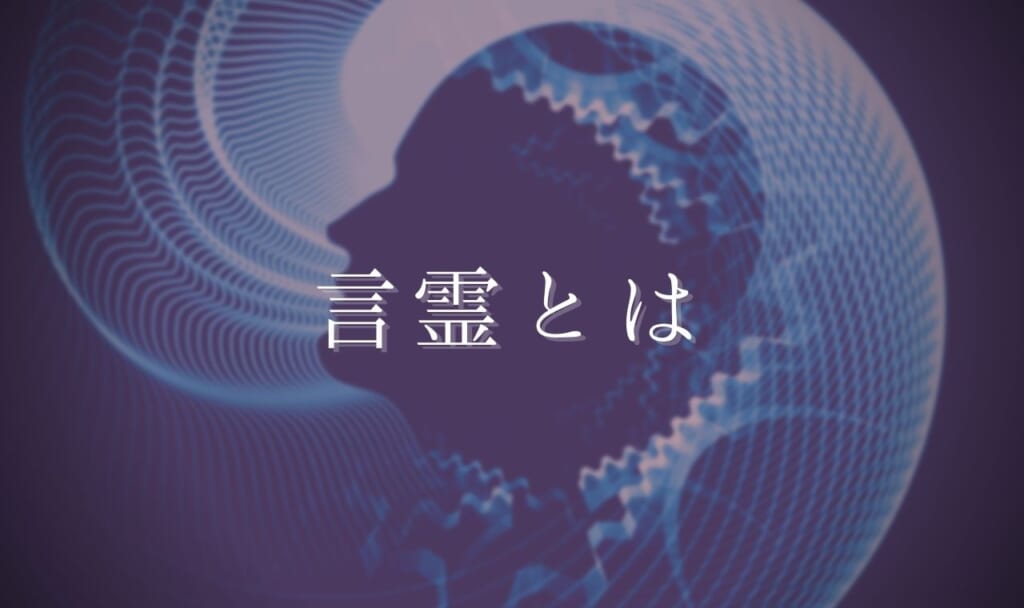 【例文あり】言霊の恐ろしい効果！言霊は本当になる