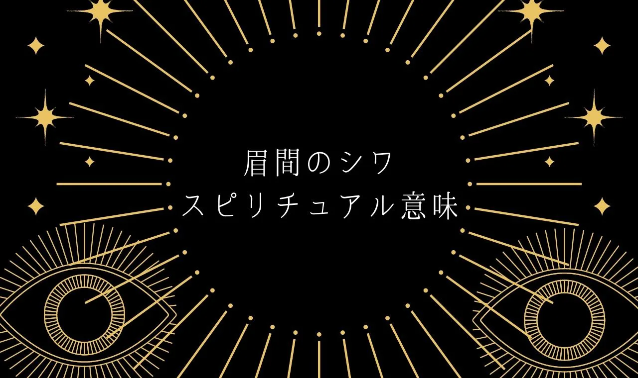 眉間占い 眉間のシワのスピリチュアル意味とメッセージ