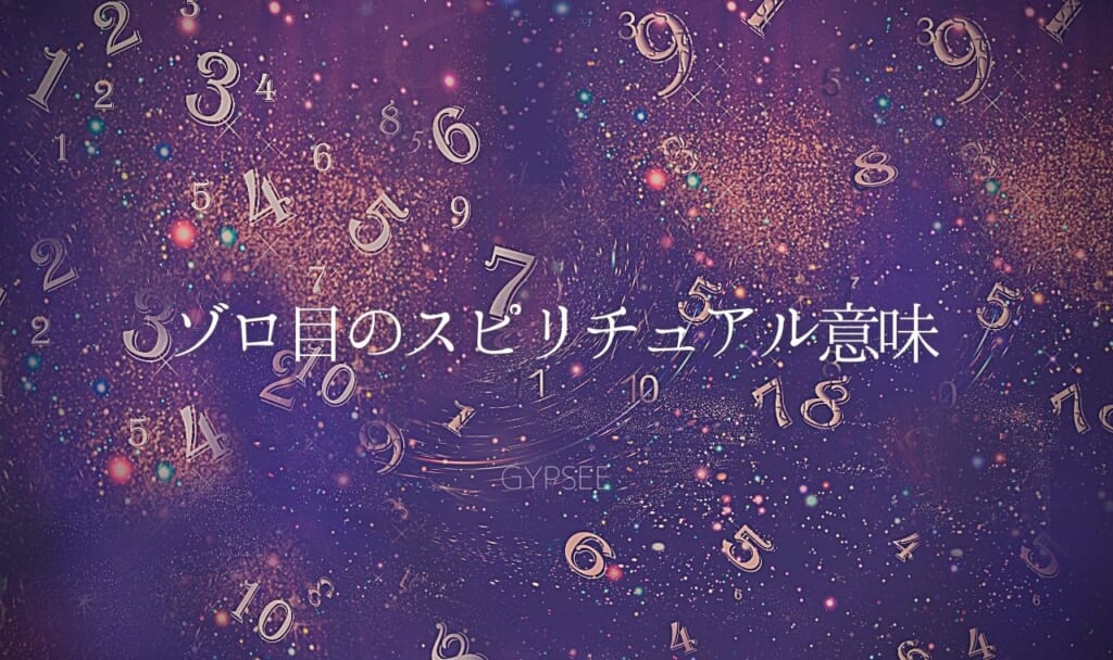 【完全版】ゾロ目とは？ゾロ目をよく見る・数字別の意味が凄い
