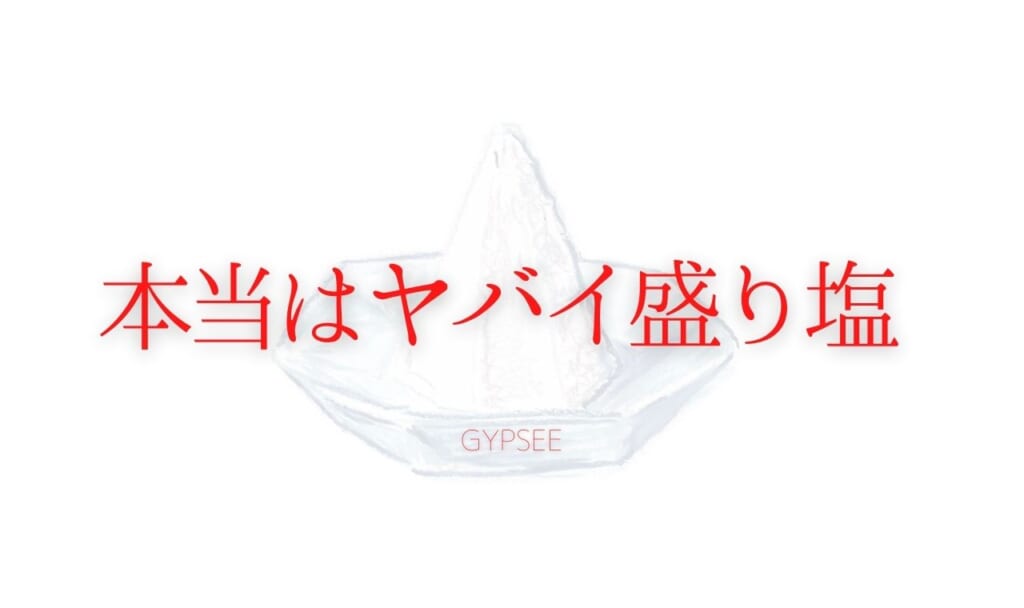 【盛り塩は危ない】盛り塩の危険性や正しいやり方と効果