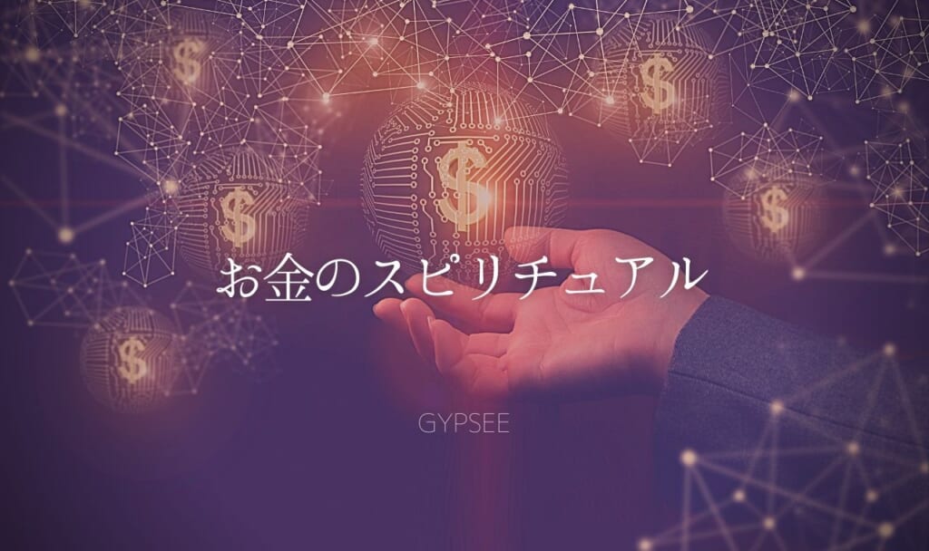 お金のスピリチュアル意味30選