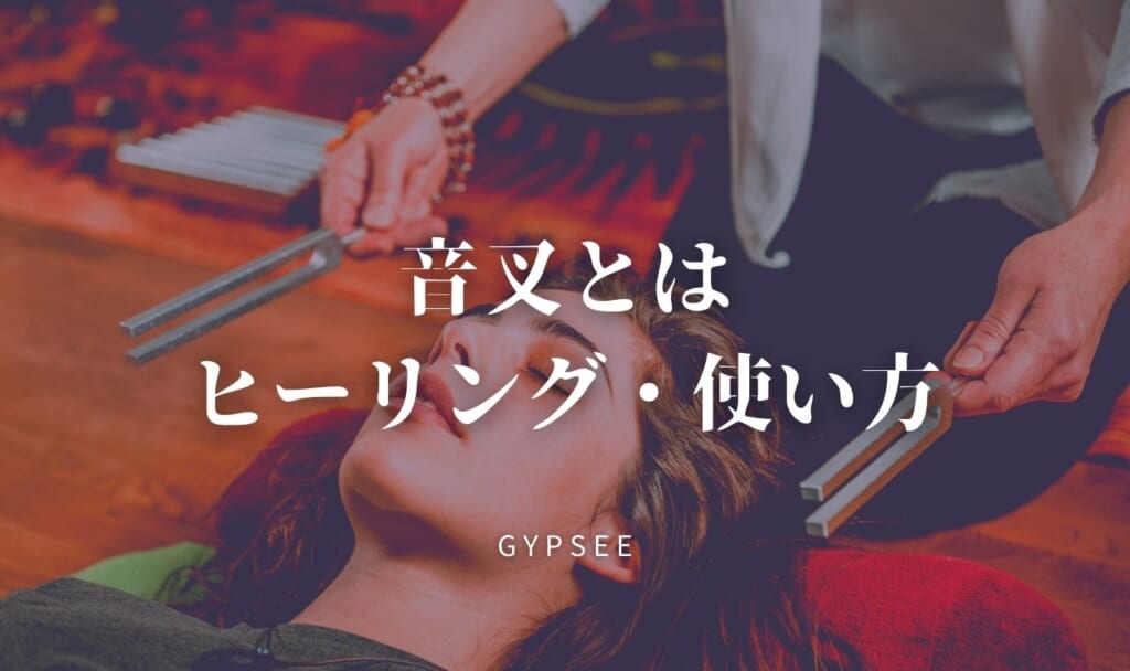 音叉とは？音叉ヒーリングのスピリチュアル効果と使い方・浄化方法