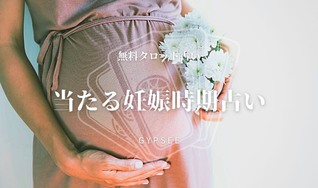 当たる妊娠時期占い！どうすれば・いつ妊娠できるか無料タロット占い