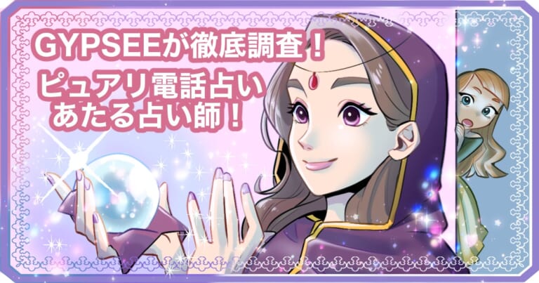 電話占いピュアリ当たる先生ランキング40選口コミ！鑑定完全暴露
