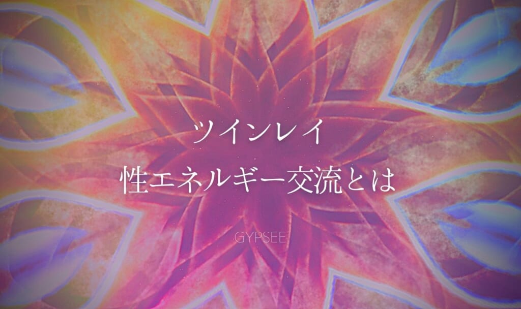【完全版ガイド】ツインレイの性エネルギー交流とは?身体が求める運命のサイン