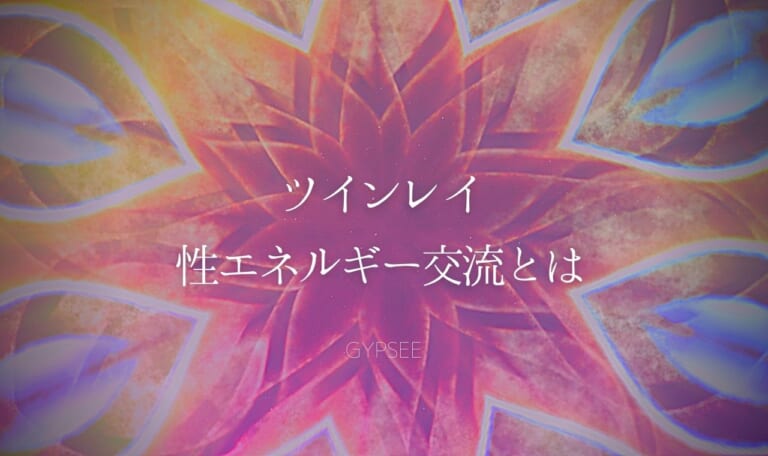 【完全版ガイド】ツインレイの性エネルギー交流とは？身体が求める運命のサイン