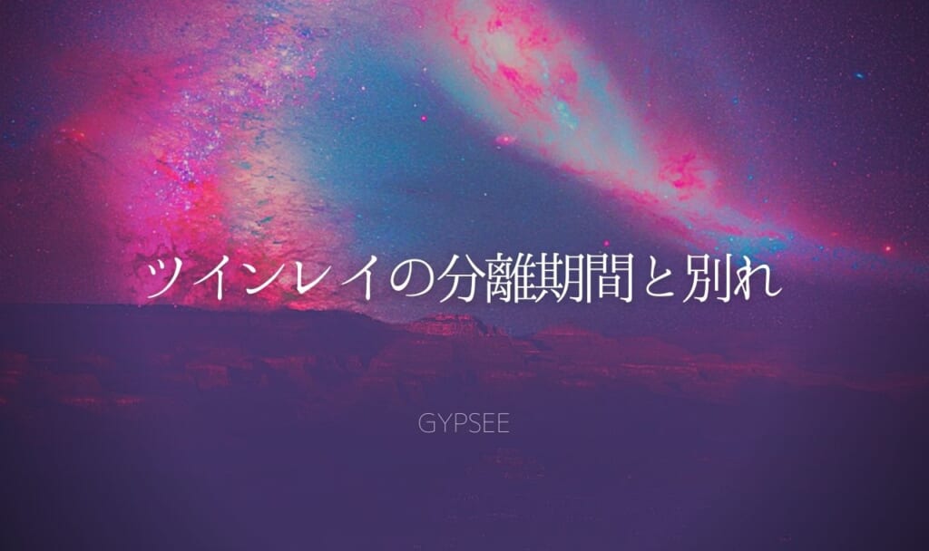 ツインレイとの別れとは?分離期間