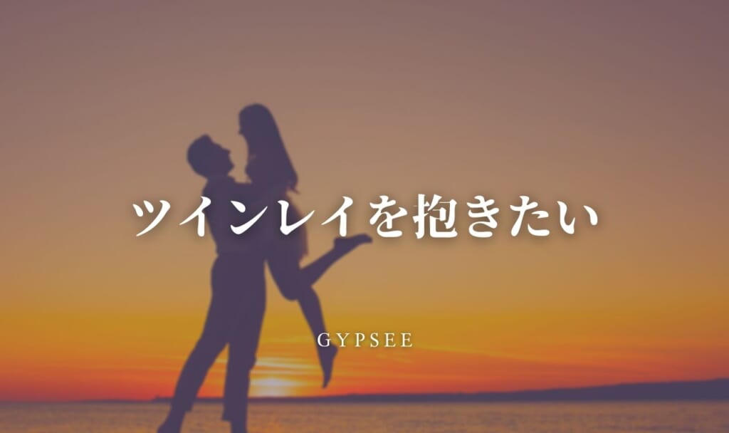 【解決策】ツインレイを抱きたい！今すぐ抱く方法５つ