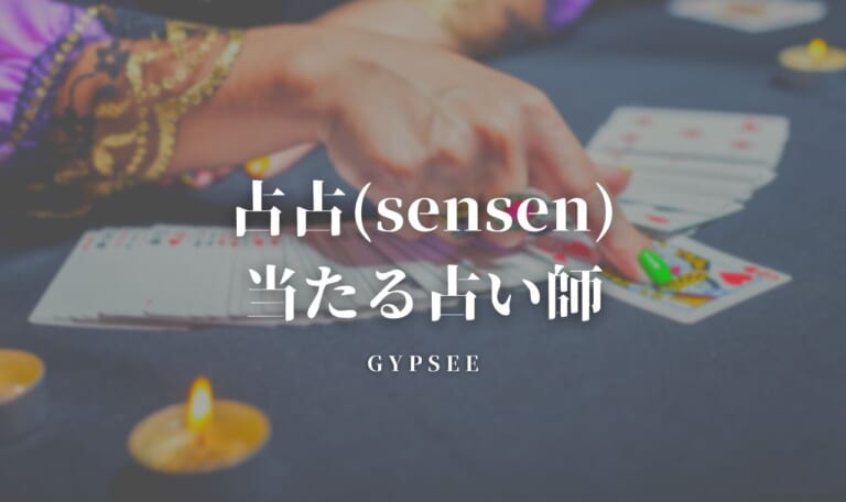 占占（sensen）の当たる占い師を口コミ！