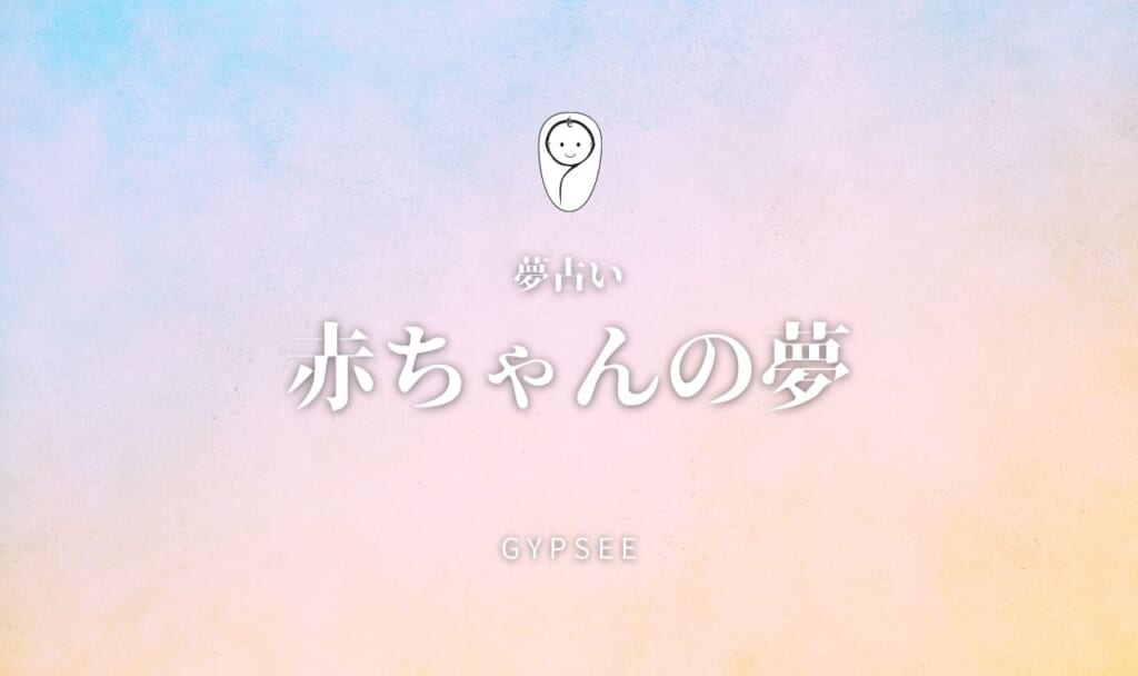 【夢占い】赤ちゃんの夢の意味29選!遊ぶ・育てる・死ぬなど