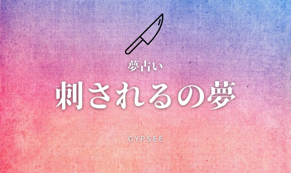 【夢占い】刺される夢の意味