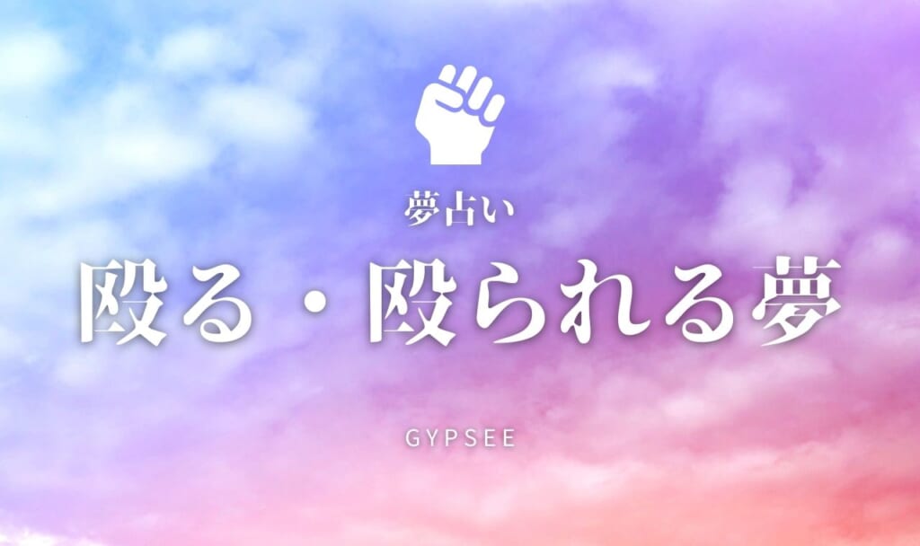 【夢占い】殴る・殴られる夢の意味31選
