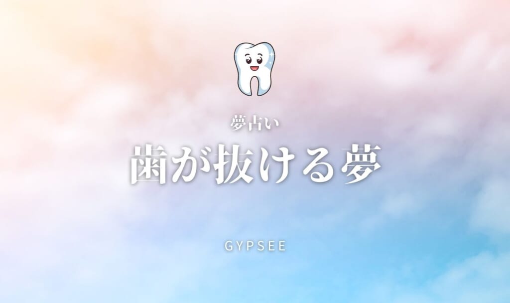 【夢占い】歯が抜ける夢の意味87選！