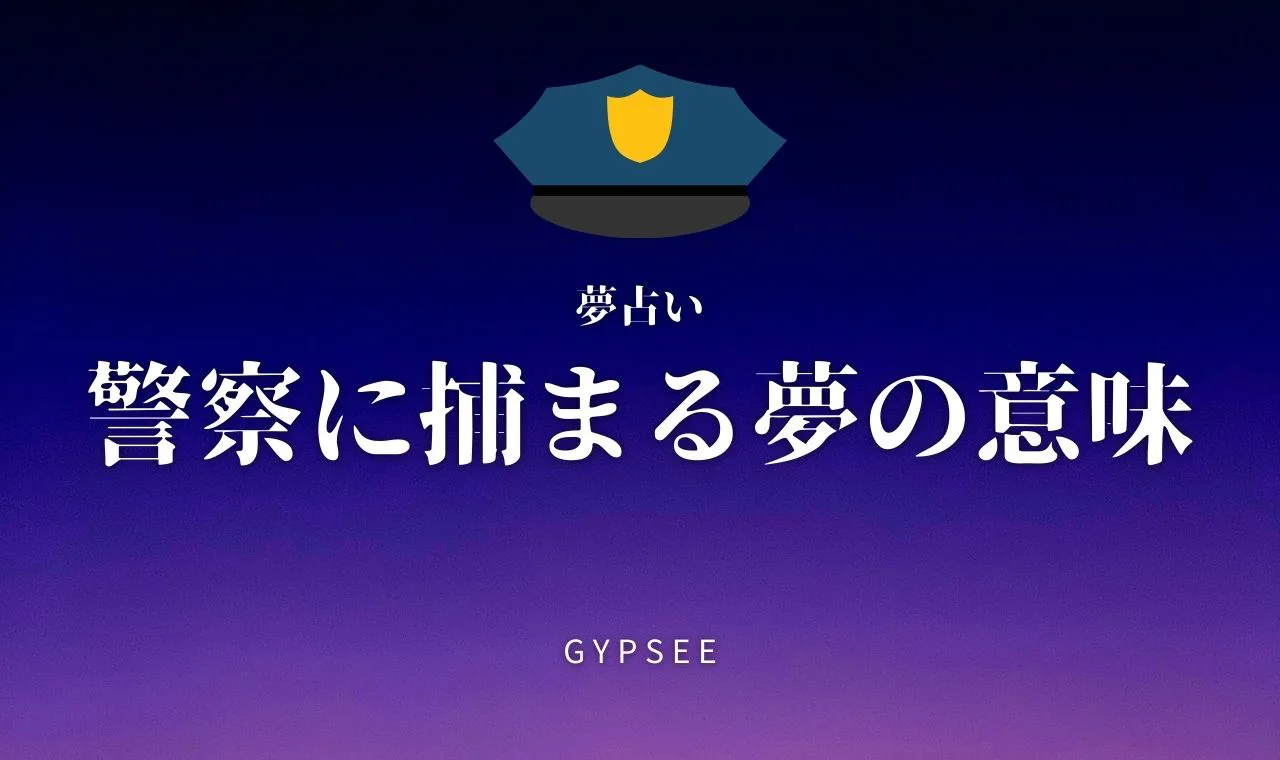 夢占い 警察に捕まる夢の意味25選