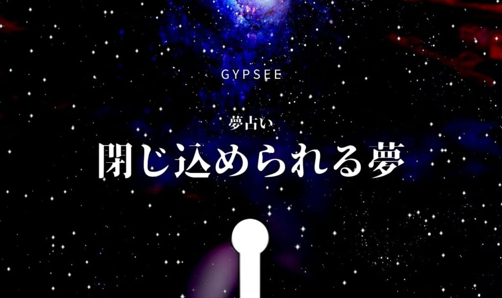 閉じ込められる夢の意味30選